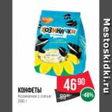 Spar Акции - Конфеты
Козиначки с солью
200 г