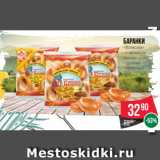 Spar Акции - Баранки
«Волжские»
- с ароматом
ванили
- сдобные
- горчичные
350 г