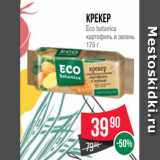 Spar Акции - Крекер
Eco botanica
картофель и зелень
175 г