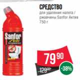 Магазин:Spar,Скидка:Средство
для удаления налета /
ржавчины Sanfor Актив
750 г