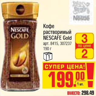 Акция - Кофе растворимый Nescafe Gold