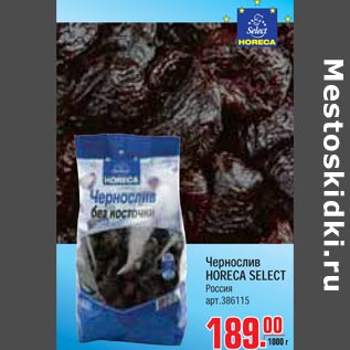 Акция - Чернослив Horeca Select