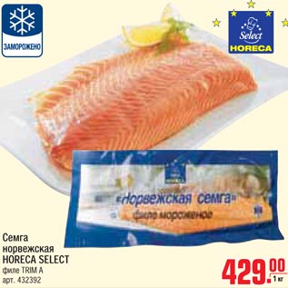 Акция - Семга норвежская Horeca Select