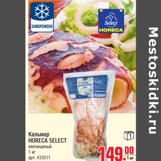 Акция - Кальмар Horeca Select