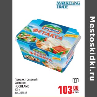 Акция - Продукт сырный Фетакса Hochland