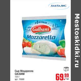 Акция - Сыр Моцарелла Galbani