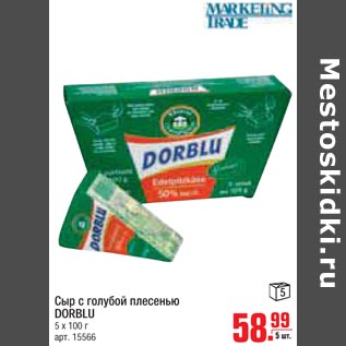 Акция - Сыр с голубой плесенью Dorblu