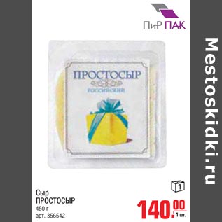 Акция - Сыр Простосыр