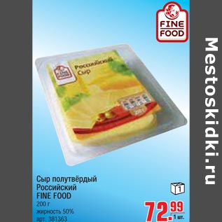 Акция - Сыр полутвердый Российский Fine Food