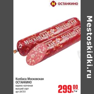 Акция - Колбаса Московская Останкино