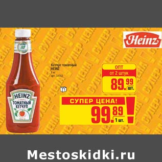 Акция - Кетчуп томатный Heinz