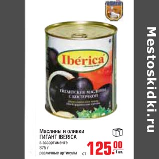 Акция - Маслины и оливки Гигант Iberica