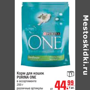 Акция - Корм для кошек Purina One