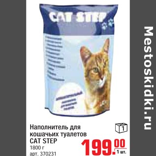 Акция - Наполнитель для кошачьих туалетов Cat Step