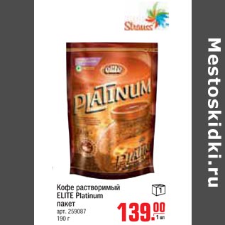 Акция - Кофе растворимый Elite Platinum Elite Platinum покет