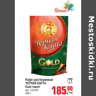 Акция - Кофе растворимый Черная карта Gold