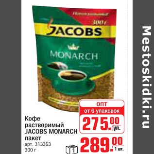 Акция - Кофе растворимый Jacobs Monarch