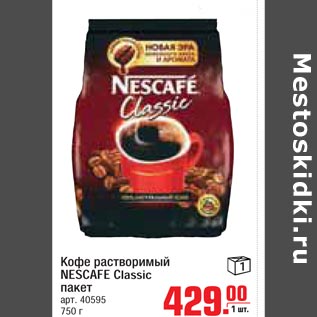 Акция - Кофе растворимый Nescafe Clasic