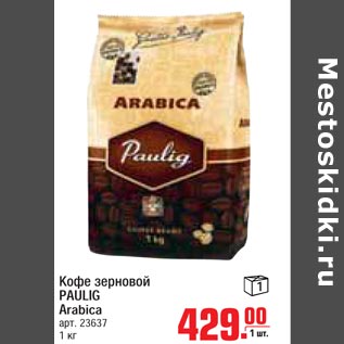 Акция - Кофе зерновой Paulig Arabica