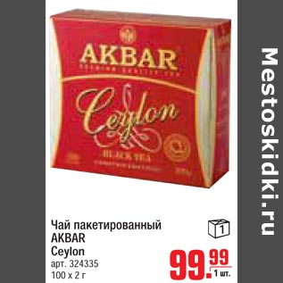 Акция - Чай пакетированный Akbar