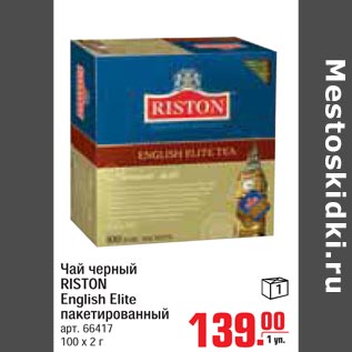 Акция - Чай черный Riston English Elite