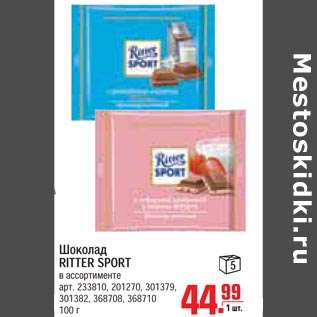 Акция - Шоколад Ritter Sport