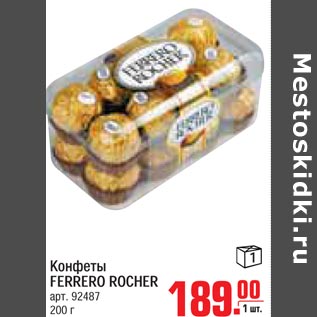 Акция - Конфеты Ferrero Rocher