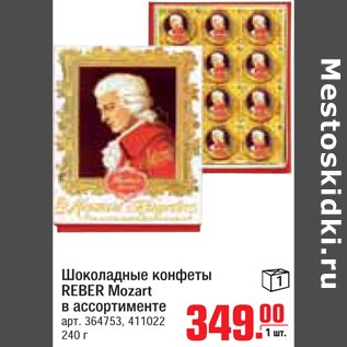 Акция - Шоколадные конфеты Reber Mozart