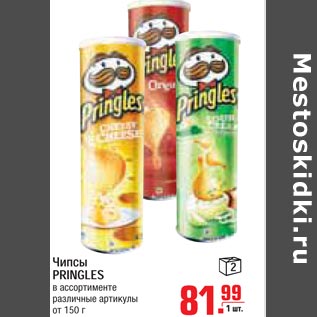 Акция - Чипсы Pringles