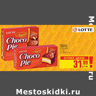 Акция - Пирожное CHOCO PIE