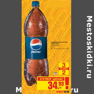 Акция - Газированный напиток Pepsi