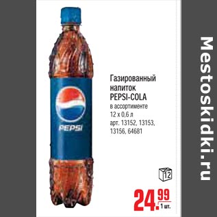 Акция - Газированный напиток Pepsi-Cola