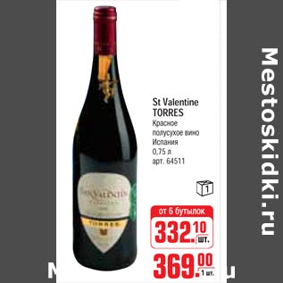 Акция - St.Valentine Torres
