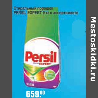 Акция - Стиральный порошок Persil Expert