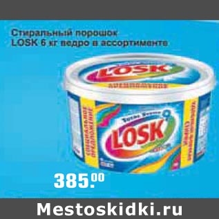 Акция - Стиральный порошок Losk