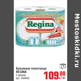 Акция - Кухонные полотенца REGINA