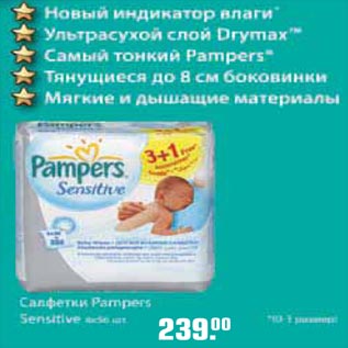 Акция - Салфетки Pampers