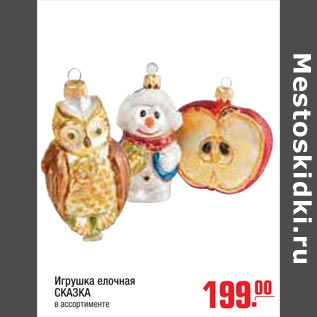Акция - Игрушка елочная сказка