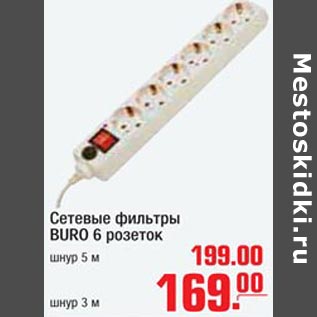 Акция - Сетевой фильтр Buro 6 розеток