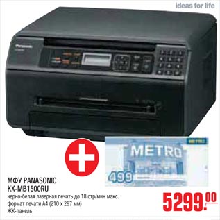 Акция - МФУ PANASONIC KX-MB1500RU