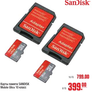 Акция - Карты памяти SANDISK Mobile Ultra 10 класс