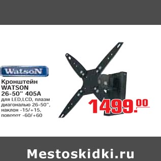 Акция - Кронштейн WATSON 26-50" 405A