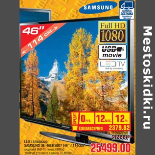 Акция - LED телевизор SAMSUNG UE-46EH5007