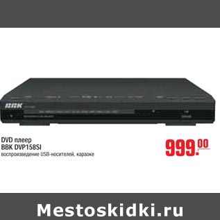 Акция - DVD плеер BBK DVP158SI