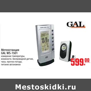 Акция - Метеостанция GAL WS-1501