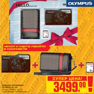 Акция - Цифровая фотокамера OLYMPUS VG-170