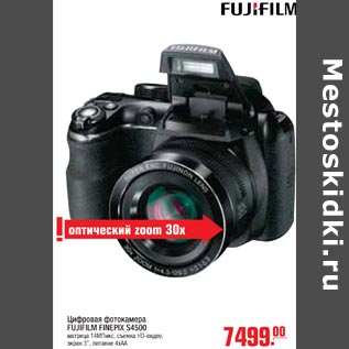 Акция - Цифровая фотокамера FUJIFILM FINEPIX S4500