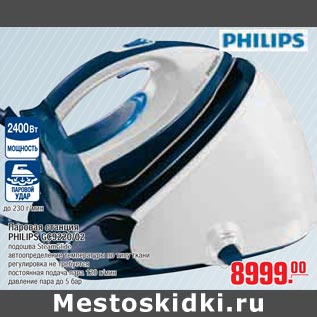 Акция - Паровая станция PHILIPS GC9220/02