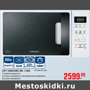 Акция - СВЧ SAMSUNG ME-73AR