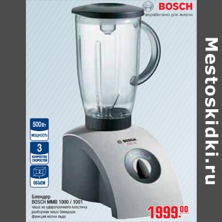 Акция - Блендер BOSCH MMB 1000 / 1001